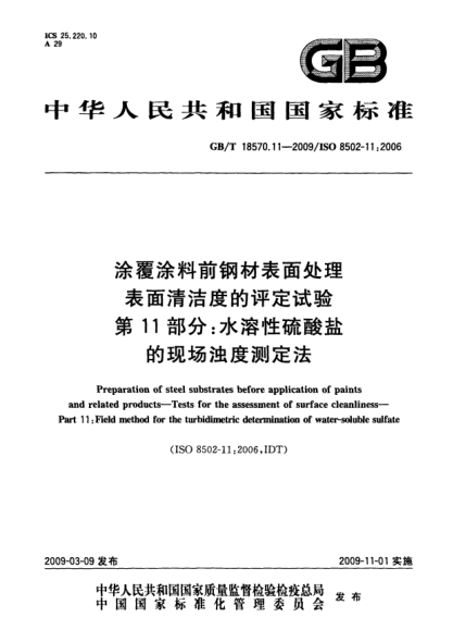 GB/T 18570.11-2009涂覆涂料前鋼材表面處理.表面清潔度的評定試驗.第11部分:水溶性硫酸鹽的現(xiàn)場濁度測定法Preparation of steel substrates before application of paints and related products - Tests for the assessment of surface cleanliness - Part 11: Field method for the turbidimetric determination of
