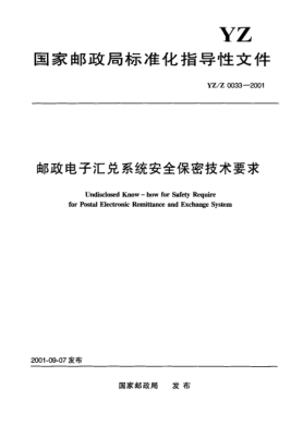 YZ/Z 0033-2001郵政電子匯兌系統(tǒng)安全保密技術(shù)要求Undisclosed Know-how for Safety Require for Postal Electronic Remittance and Exchange System
