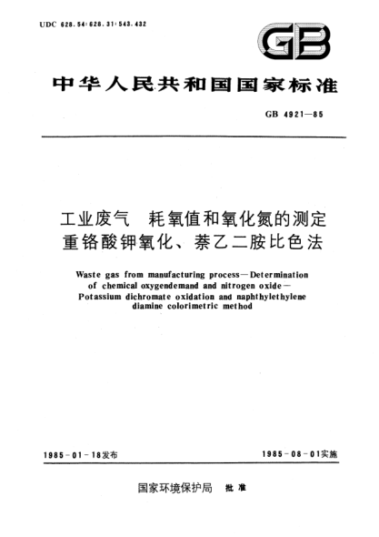 GB/T 4921-1985工業(yè)廢氣  耗氧值和氧化氮的測定  重鉻酸鉀氧化、萘乙二胺比色法