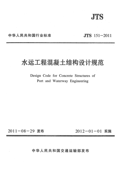 JTS 151-2011水運(yùn)工程混凝土結(jié)構(gòu)設(shè)計(jì)規(guī)范