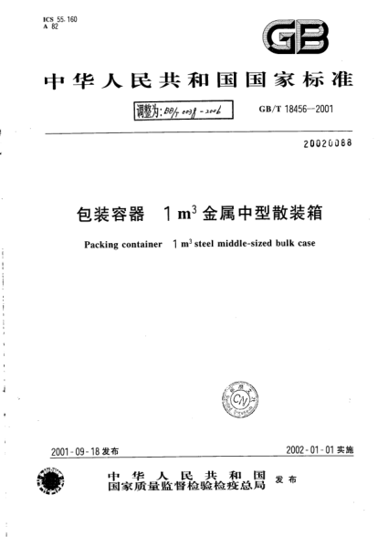 BB/T 0038-2006包裝容器.1m<上標(biāo)3>金屬中型散裝箱Packing containers 1m3 steel middle-sized bulk case