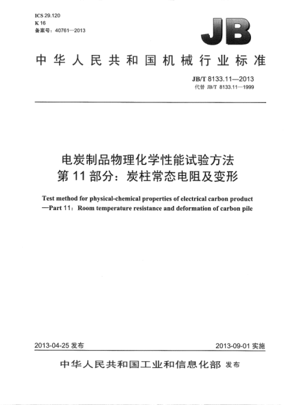 JB/T 8133.11-2013電炭制品物理化學性能試驗方法  第11部分：炭柱常態(tài)電阻及變形