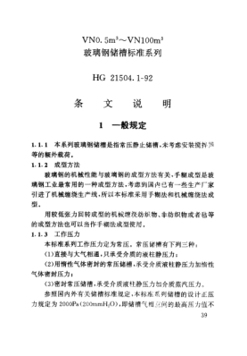 HG/T 21504.1-1992（條文說明）VN0.5m<up 3>～VN100m<up 3> 玻璃鋼儲(chǔ)槽標(biāo)準(zhǔn)系列