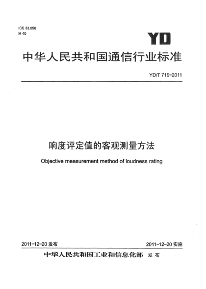 YD/T 719-2011響度評定值的客觀測量方法