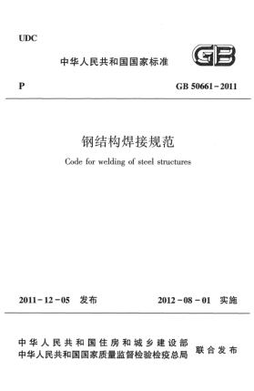 GB 50661-2011鋼結(jié)構(gòu)焊接規(guī)范Code for welding of steel structures