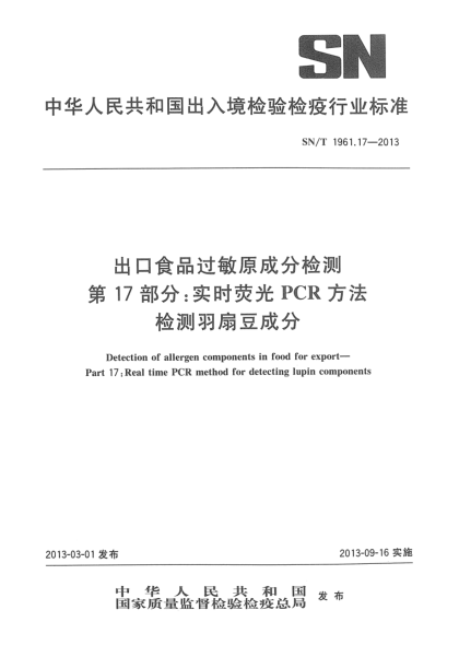 SN/T 1961.17-2013出口食品過(guò)敏原成分檢測(cè)  第17部分：實(shí)時(shí)熒光PCR方法檢測(cè)羽扇豆成分