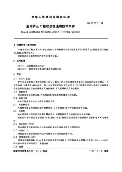 GB/T 12752-1991船用羅蘭C  接收設(shè)備通用技術(shù)條件General specification for marine loran-C receiving equipment