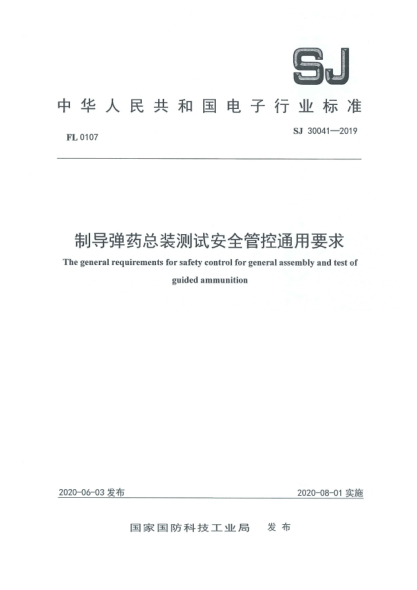 SJ 30041-2019制導(dǎo)彈藥總裝測試安全管控通用要求