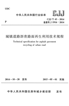 CJJ/T 43-2014城鎮(zhèn)道路瀝青路面再生利用技術(shù)規(guī)程