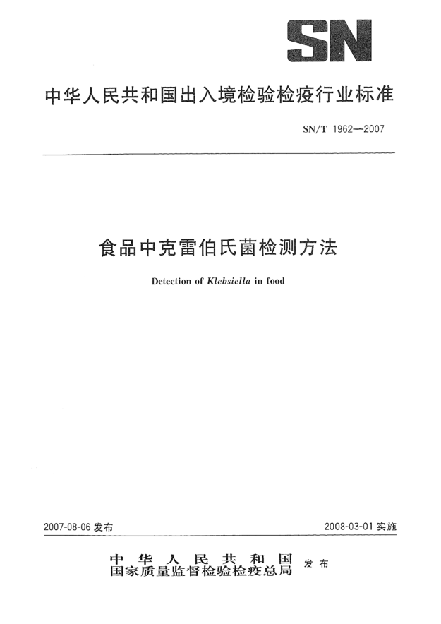 SN/T 1962-2007食品中克雷伯氏菌檢測(cè)方法