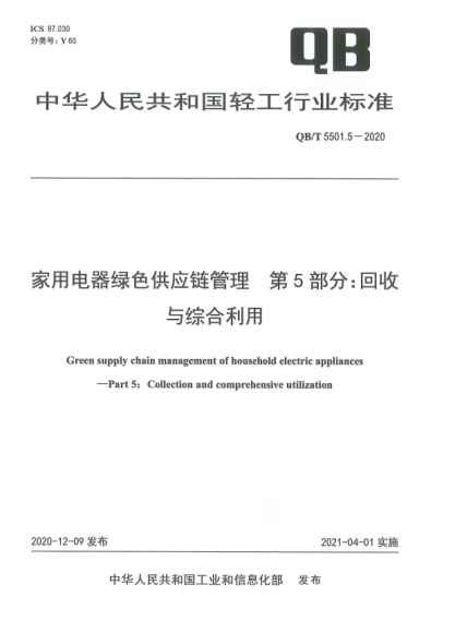 QB/T 5501.5-2020家用電器綠色供應(yīng)鏈管理  第5部分：回收與綜合利用