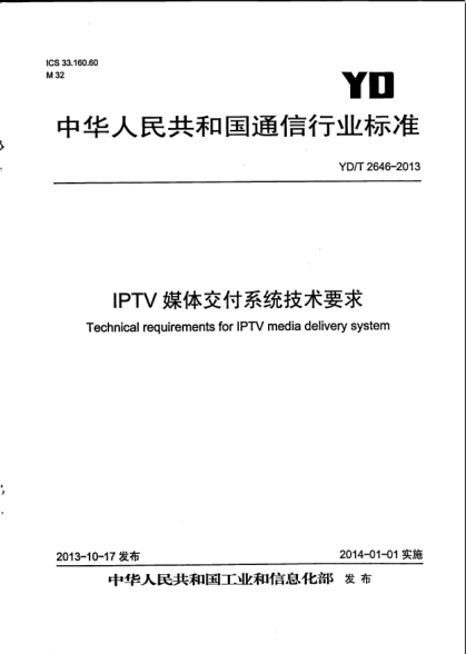 YD/T 2646-2013IPTV媒體交付系統(tǒng)技術要求