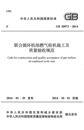 GB 50973-2014聯(lián)合循環(huán)機(jī)組燃?xì)廨啓C(jī)施工及質(zhì)量驗(yàn)收規(guī)范