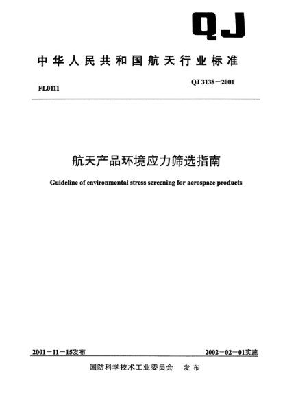 QJ 3138-2001航天產(chǎn)品環(huán)境應(yīng)力篩選指南Guideline of environmental stress screening for aerospace products