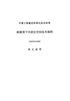 CECS 123-2001（條文說明）斜屋頂下可居住空間技術(shù)規(guī)程