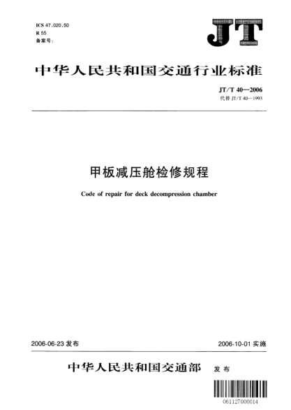 JT/T 40-2006甲板減壓艙檢修規(guī)程