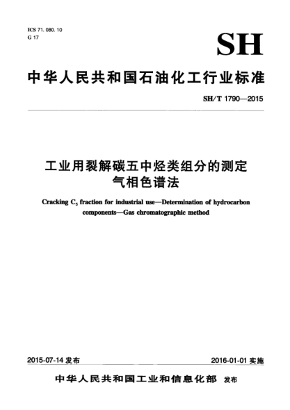 SH/T 1790-2015工業(yè)用裂解碳五中烴類組分的測定  氣相色譜法