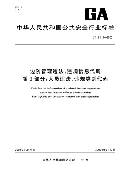 GA 84.3-2000邊防管理違法、違規(guī)信息代碼.第3部分：人員違法、違規(guī)類別代碼Code for the information of violated law and regulation under the frontier defence administration—Part 3:Code for personnel violated law and regulation