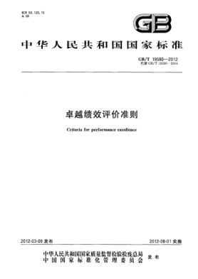 GB/T 19580-2012卓越績(jī)效評(píng)價(jià)準(zhǔn)則