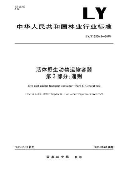 LY/T 2500.3-2015活體野生動(dòng)物運(yùn)輸容器 第3部分:通則