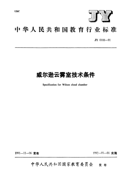 JY 0188-1991威爾遜云霧室技術(shù)條件