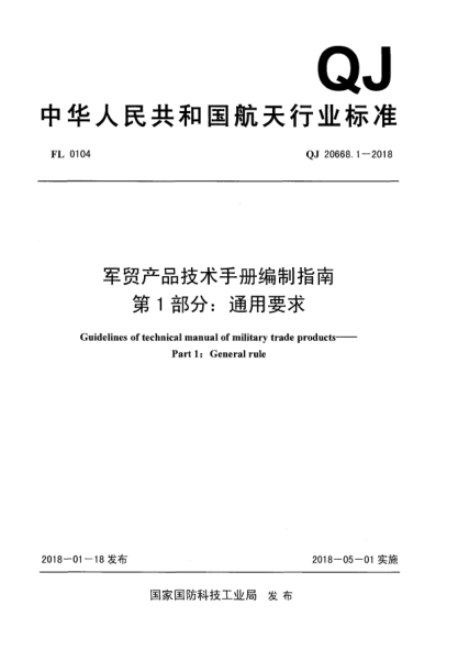 QJ 20668.1-2018軍貿(mào)產(chǎn)品技術(shù)手冊編制指南  第1部分:通用要求