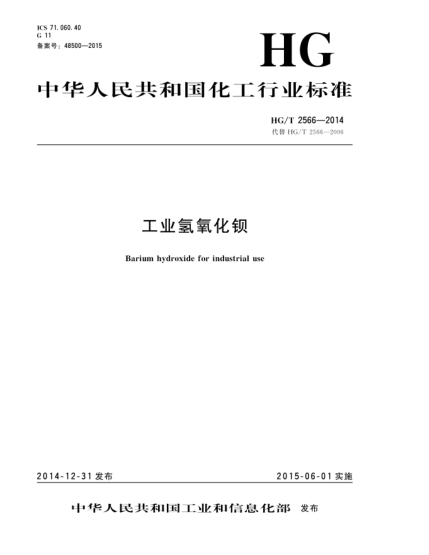 HG/T 2566-2014工業(yè)氫氧化鋇