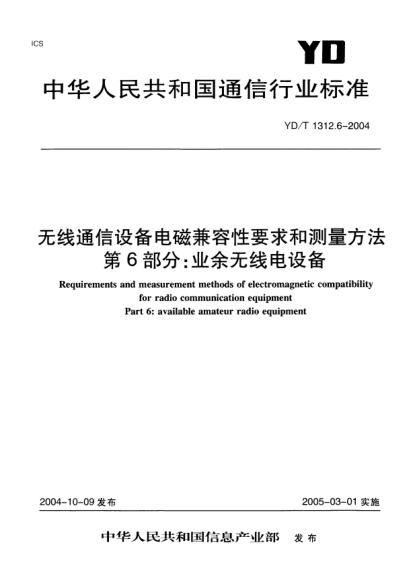 YD/T 1312.6-2004無(wú)線通信設(shè)備電磁兼容性要求和測(cè)量方法.第6部分:業(yè)余無(wú)線電設(shè)備