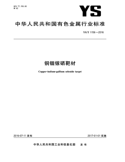 YS/T 1156-2016銅銦鎵硒靶材