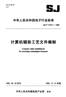 SJ/T 11214-1999計(jì)算機(jī)輔助工藝文件編制Computer aided establishment for processing technological document
