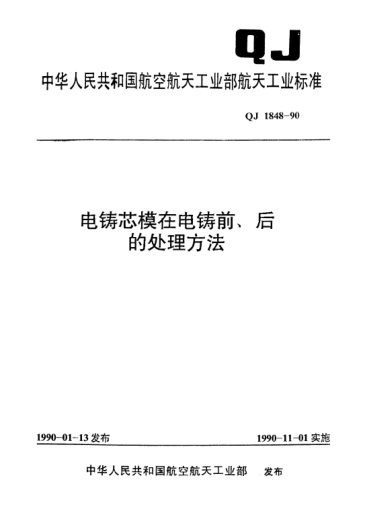 QJ 1848-1990電鑄芯模在電鑄前、后的處理方法