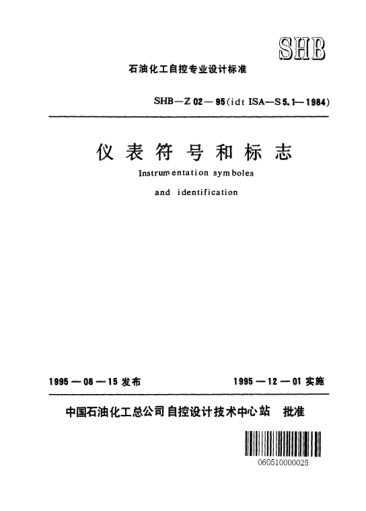 SHB-Z02-1995儀表符號和標(biāo)志