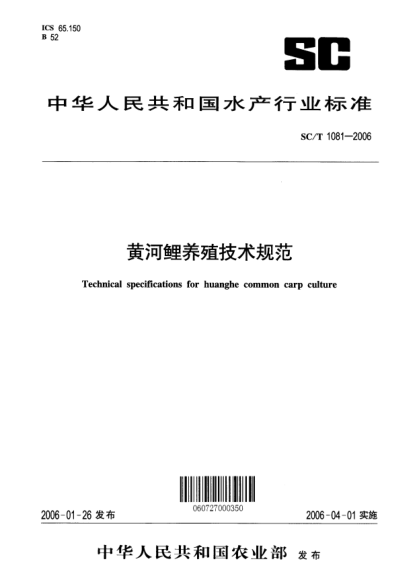 SC/T 1081-2006黃河鯉養(yǎng)殖技術(shù)規(guī)范Technical specification for huanghe common carp culture