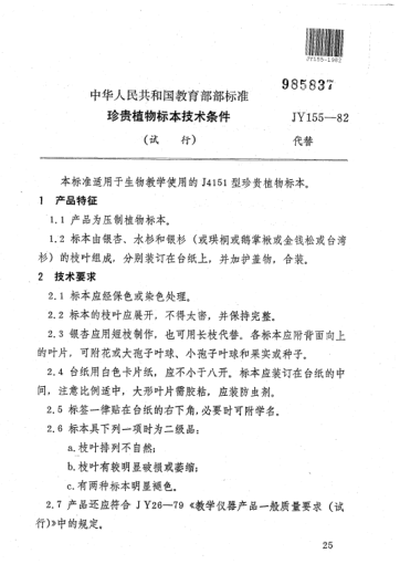 JY 155-1982珍貴植物標(biāo)本技術(shù)條件(試行)