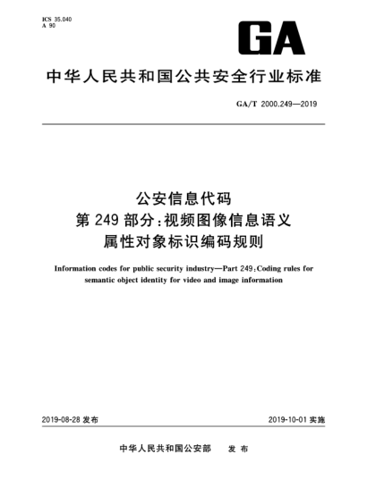 GA/T 2000.249-2019公安信息代碼  第249部分:視頻圖像信息語義屬性對象標(biāo)識編碼規(guī)則