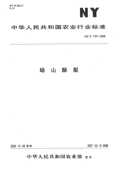 NY/T 1191-2006碭山酥梨