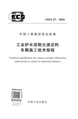 CECS 27-2016工業(yè)爐水泥耐火澆注料冬期施工技術(shù)規(guī)程