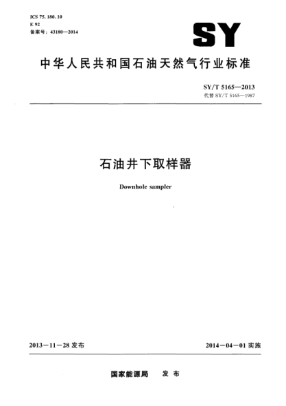 SY/T 5165-2013石油井下取樣器