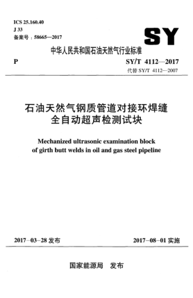 SY/T 4112-2017石油天然氣鋼質(zhì)管道對接環(huán)焊縫全自動超聲檢測試塊