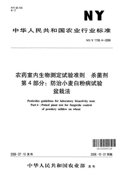 NY/T 1156.4-2006農(nóng)藥室內(nèi)生物測定試驗準(zhǔn)則.殺菌劑.第4部分:防治小麥白粉病試驗盆栽法
