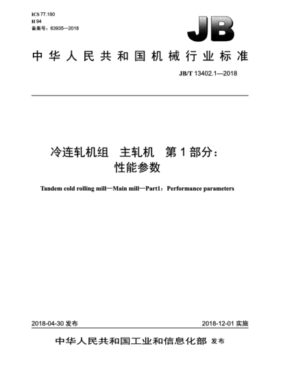 JB/T 13402.1-2018冷連軋機組  主軋機  第1部分:性能參數(shù)