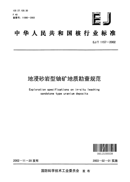 EJ/T 1157-2002地浸砂巖型鈾礦地質(zhì)勘查規(guī)范