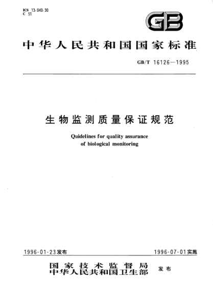 GB/T 16126-1995生物監(jiān)測質(zhì)量保證規(guī)范Quidelines for quality assurance of biological monitoring