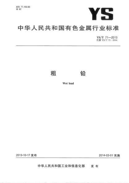 YS/T 71-2013粗鉛