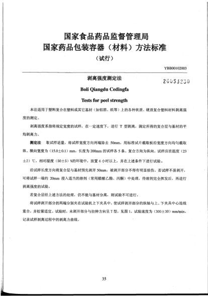 YBB 0010-2003剝離強(qiáng)度測(cè)定法Boli Qiangdu Cedingfa Tests for peel strength