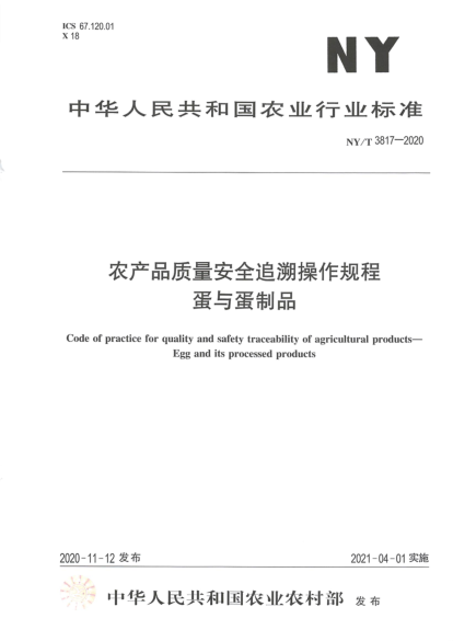NY/T 3817-2020農(nóng)產(chǎn)品質量安全追溯操作規(guī)程 蛋與蛋制品
