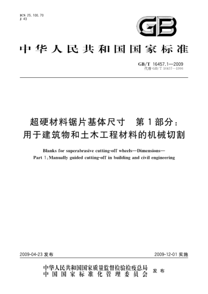 GB/T 16457.1-2009超硬材料鋸片基體尺寸.第1部分:用于建筑物和土木工程材料的機械切割Blanks for superabrasive cutting-off wheels - Dimensions - Part 1：Manually guided cutting-off in building and civil engineering