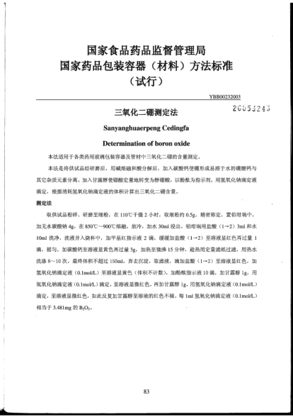 YBB 0023-2003三氧化二硼測定法Sanyanghuaerpeng Cedingfa Determination of boron oxide