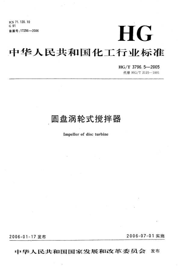 HG/T 3796.5-2005圓盤渦輪式攪拌器