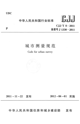 CJJ/T 8-2011城市測量規(guī)范